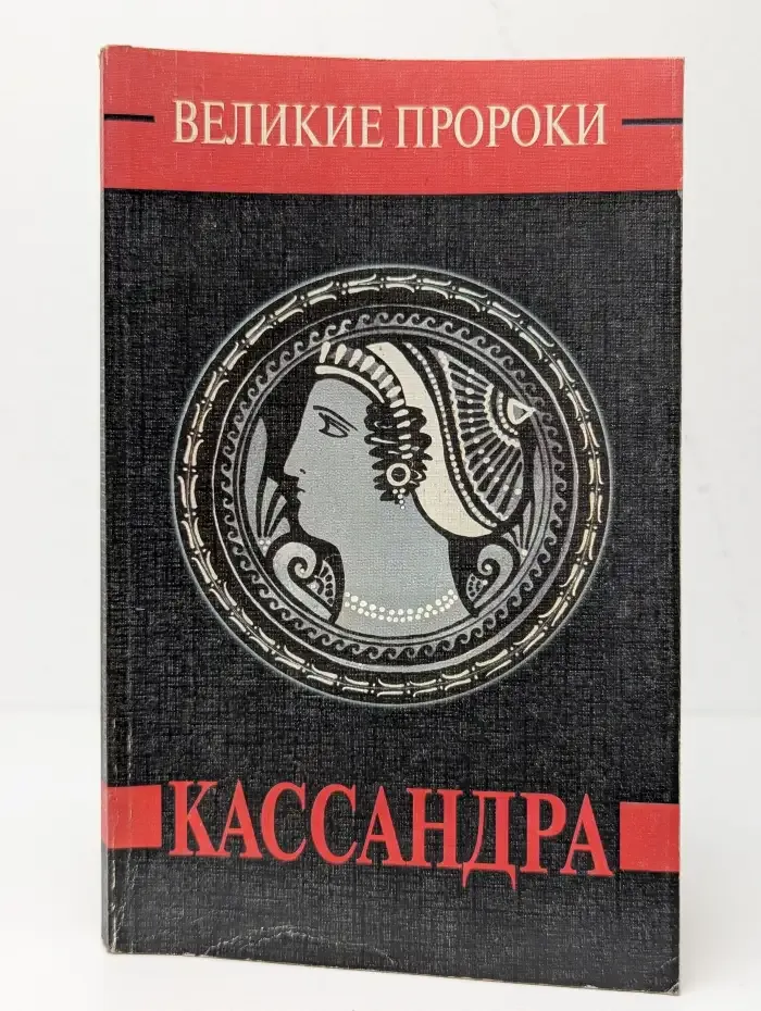 Кассандра