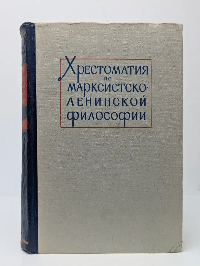 Хрестоматия по марксистско-ленинской философии. Том 1