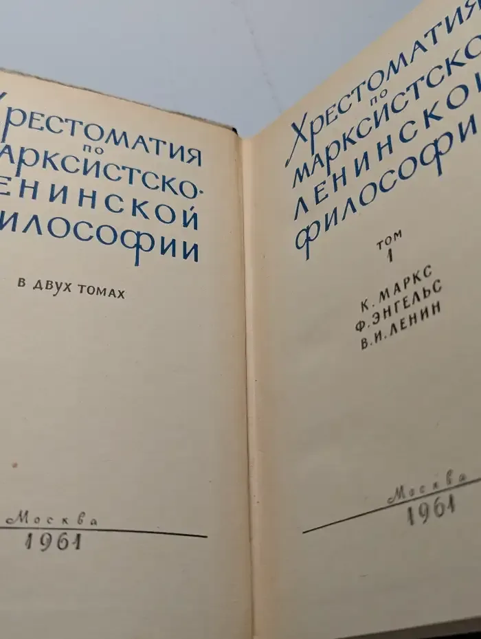 Хрестоматия по марксистско-ленинской философии. Том 1