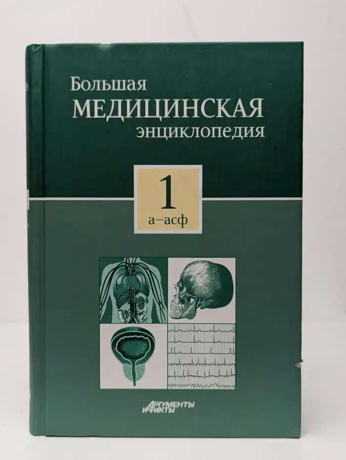 Большая медицинская энциклопедия в 30 томах. Том 1. А - Асф