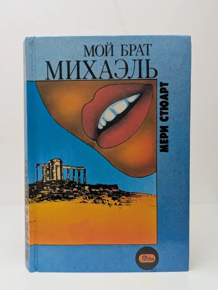 Мой брат Михаэль