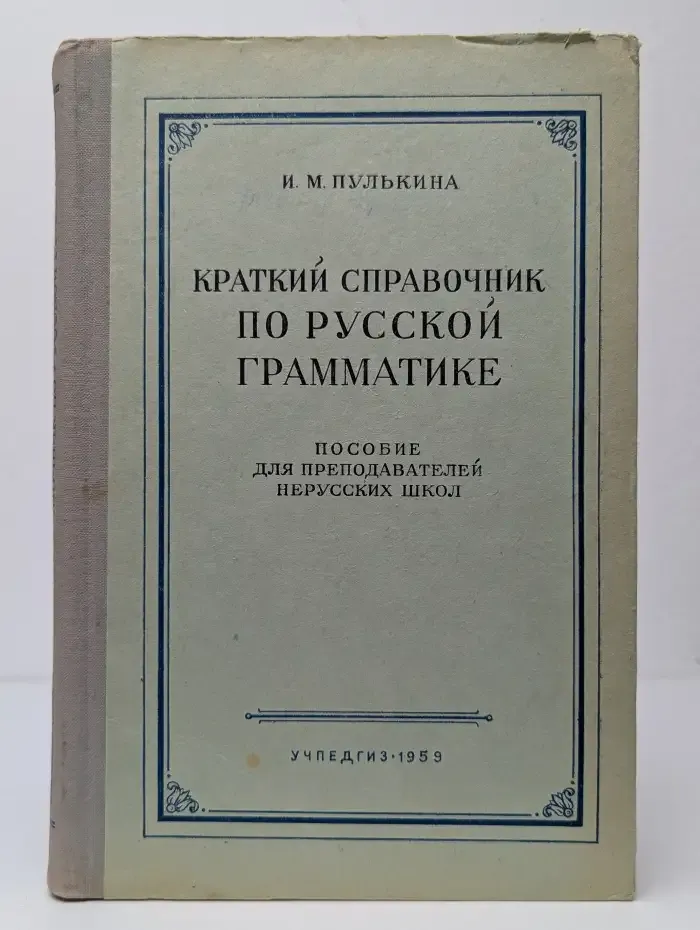 Краткий справочник по русской грамматике