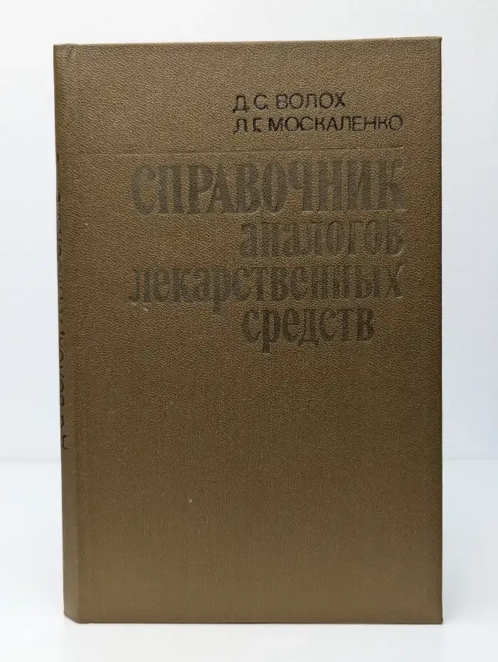 Справочник аналогов лекарственных средств