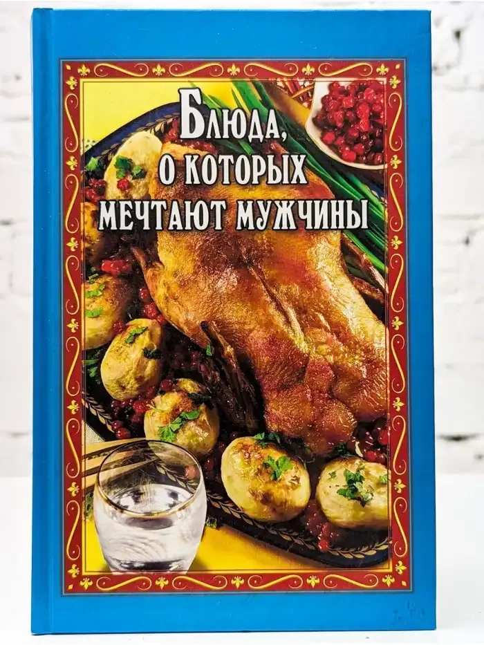 Блюда, о которых мечтают мужчины