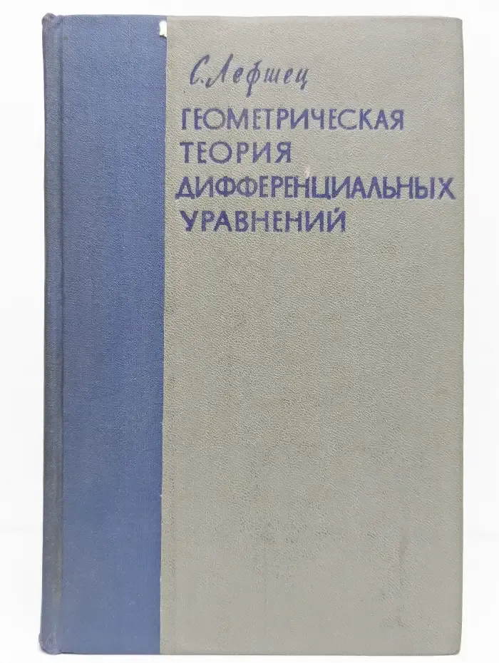 Геометрическая теория дифференциальных уравнений