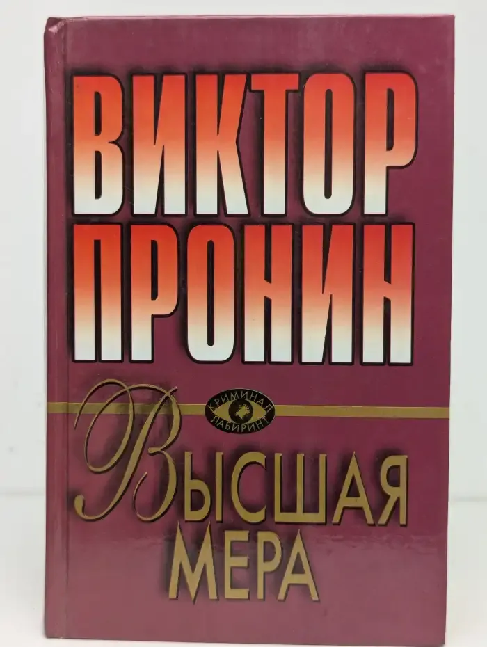 Высшая мера