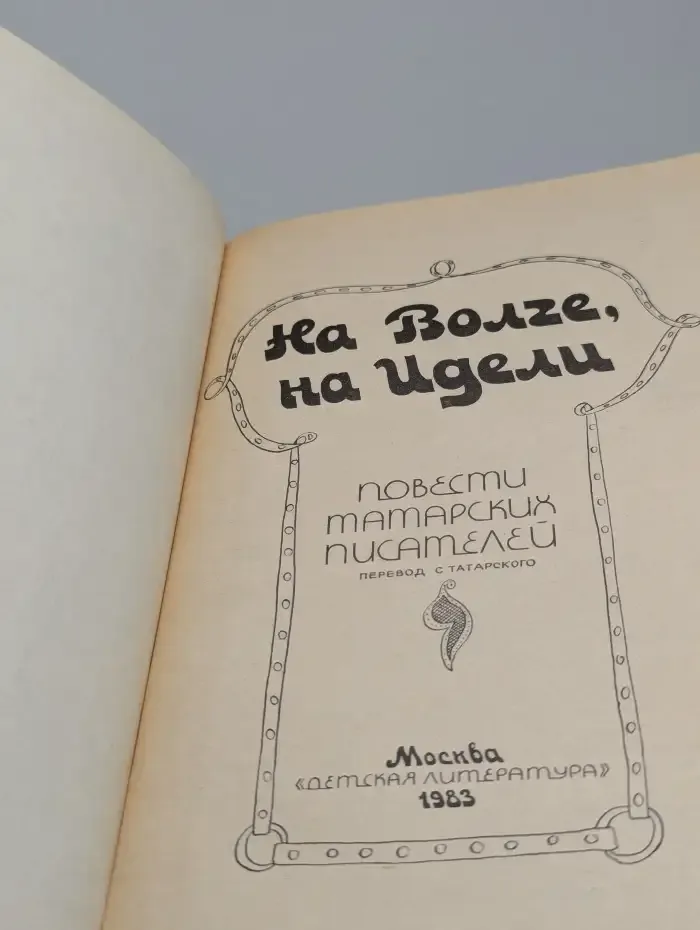 На Волге, на Идели