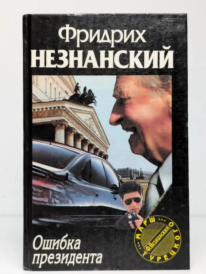 Ошибка президента
