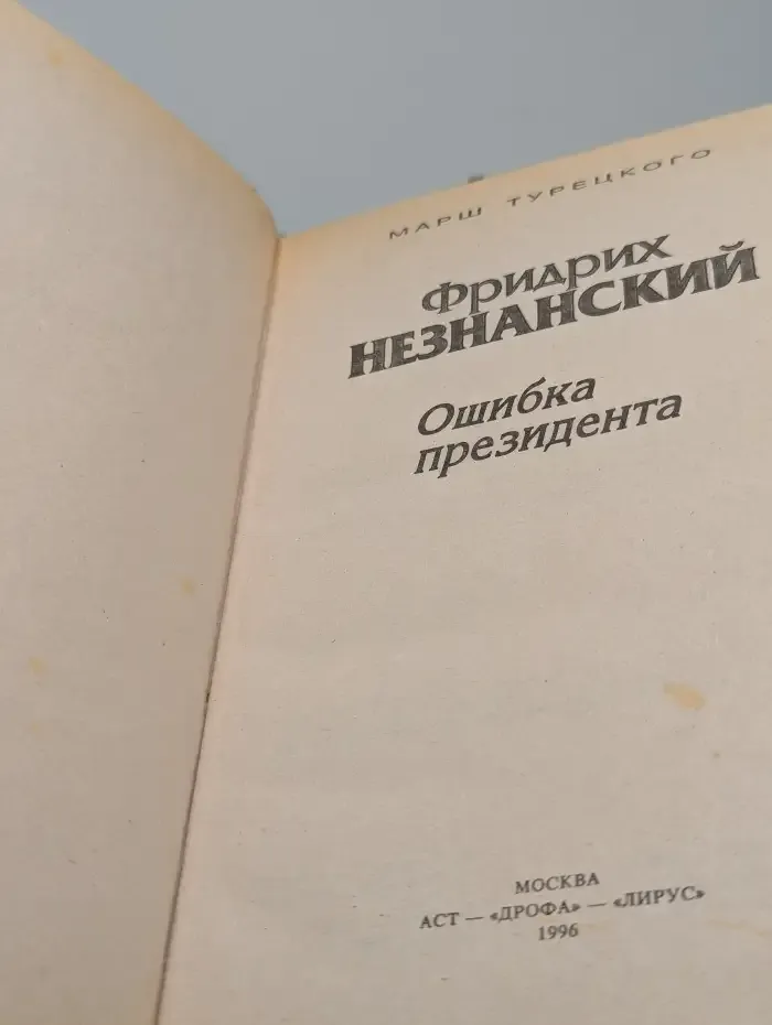 Ошибка президента