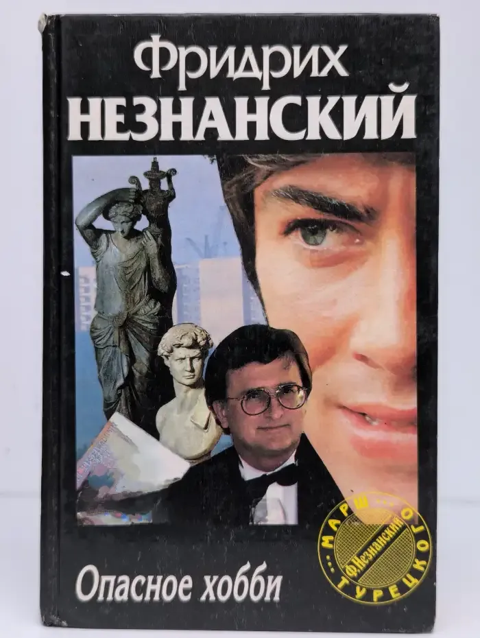 Опасное хобби