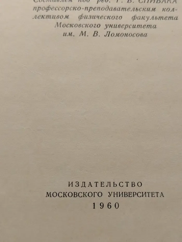 Специальный физический практикум