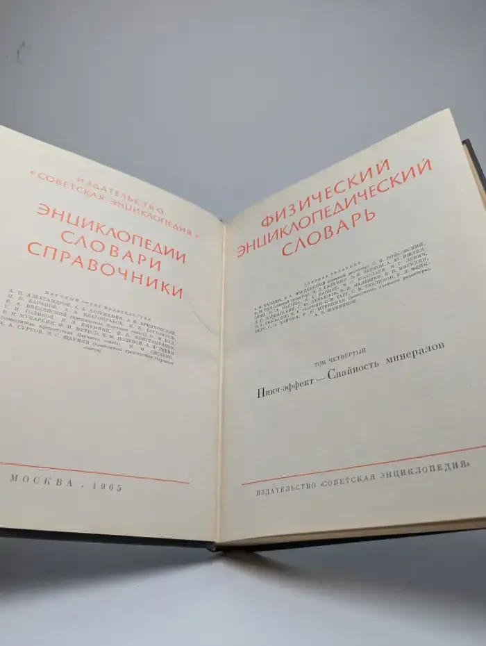 Физический энциклопедический словарь. Том 4. Пинч-эффект