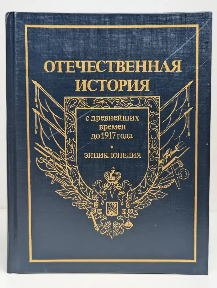 Отечественная история. Энциклопедия в 5 томах. Том 1. А-Д