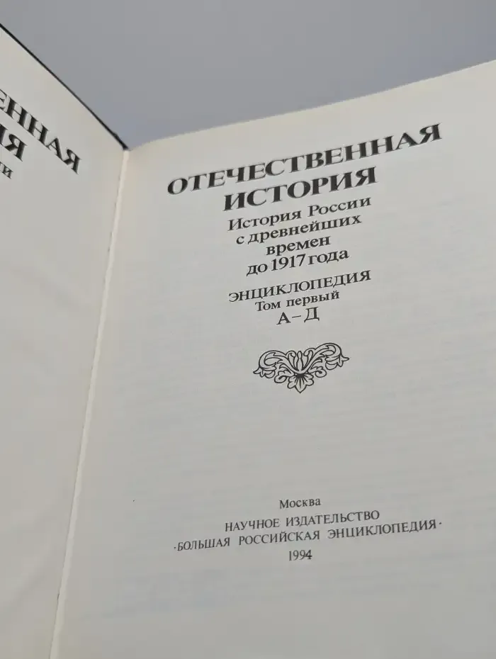 Отечественная история. Энциклопедия в 5 томах. Том 1. А-Д