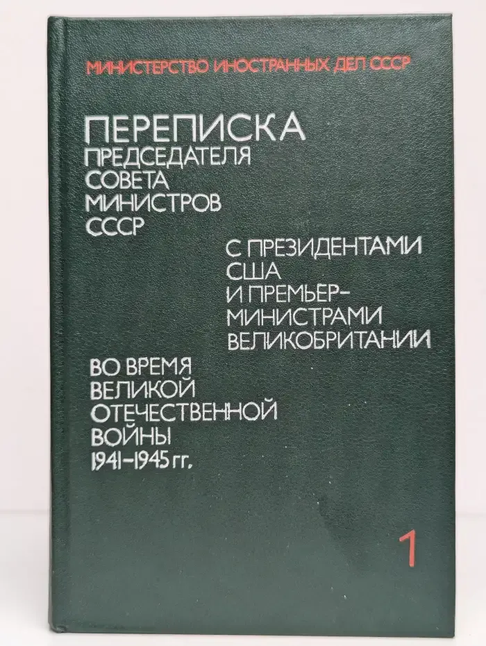 Переписка Председателя Совета Министров СССР. Том 1