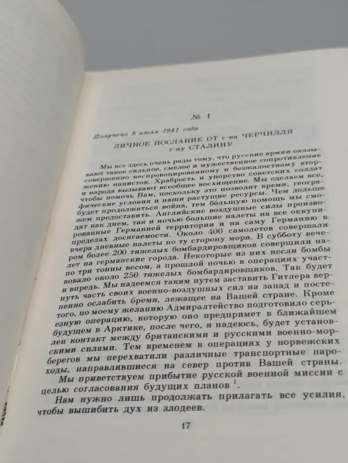 Переписка Председателя Совета Министров СССР. Том 1
