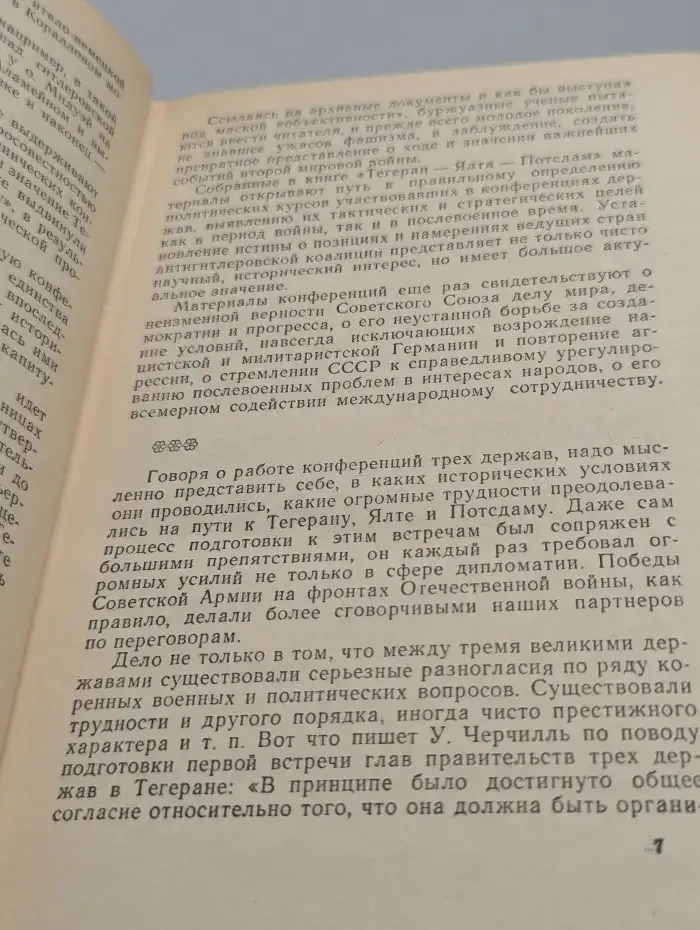 Тегеран. Ялта. Потсдам. Сборник документов