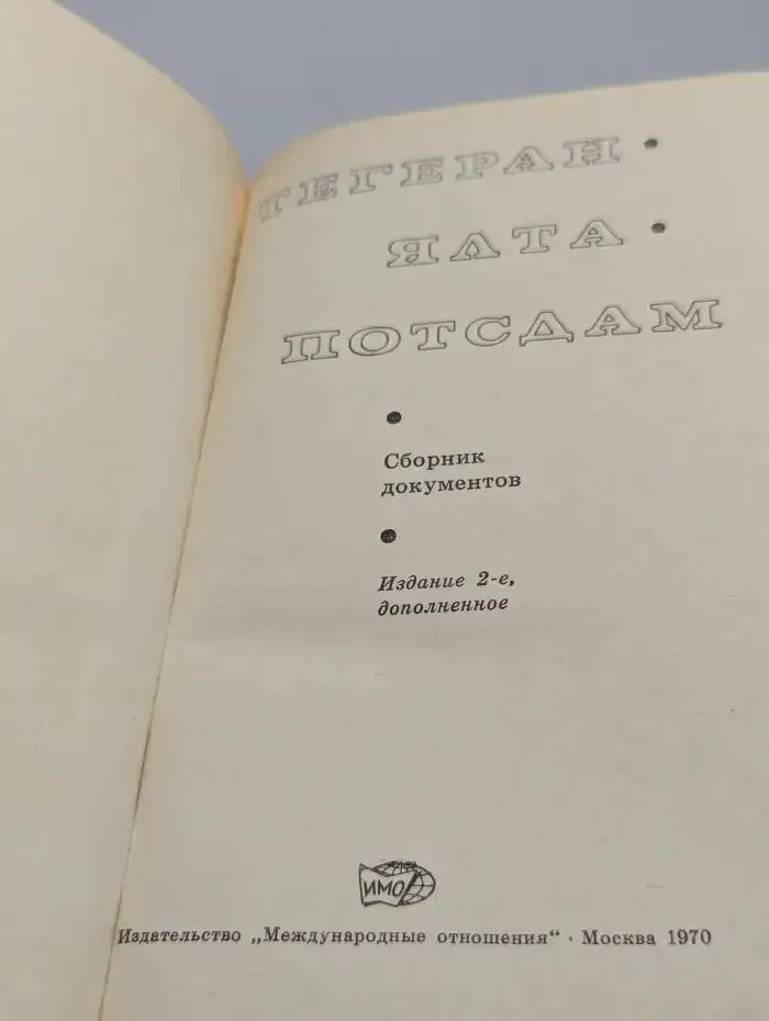 Тегеран. Ялта. Потсдам. Сборник документов