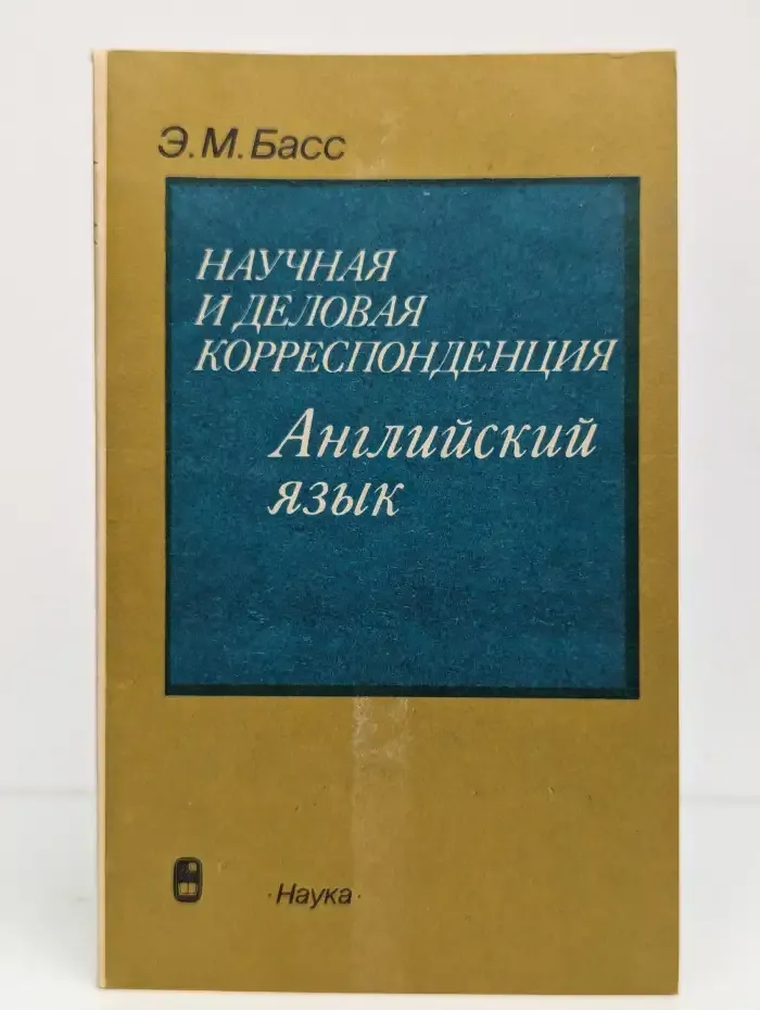 Научная и деловая корреспонденция. Английский язык