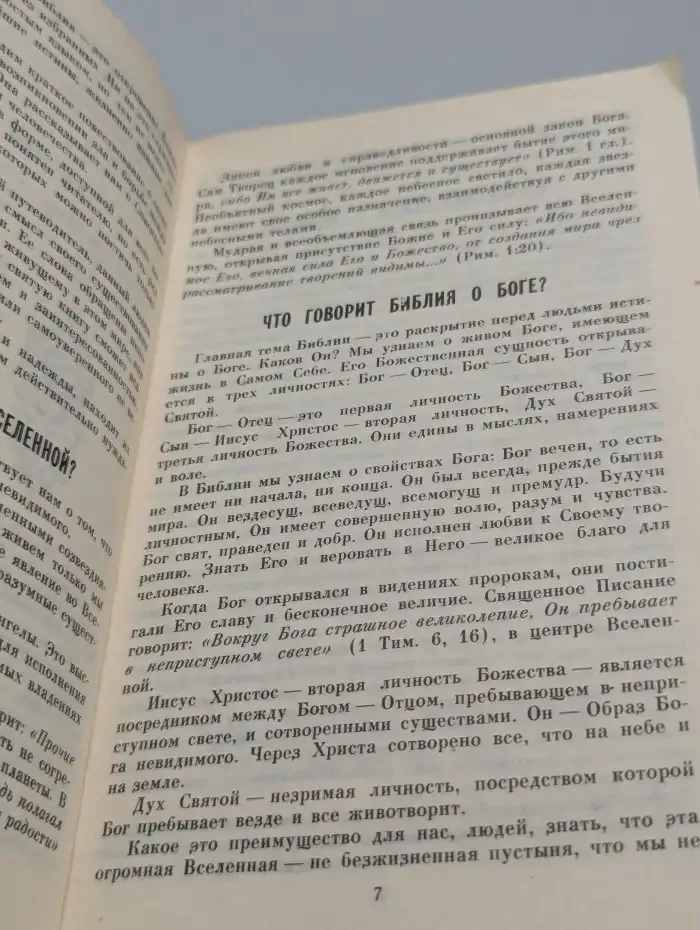 О Библии и Евангелии