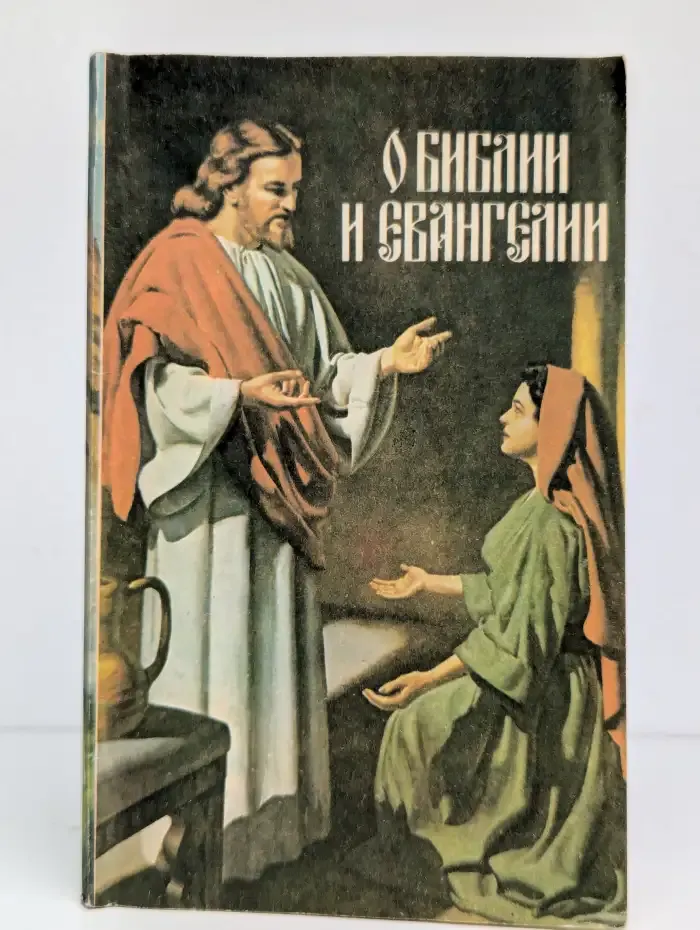 О Библии и Евангелии