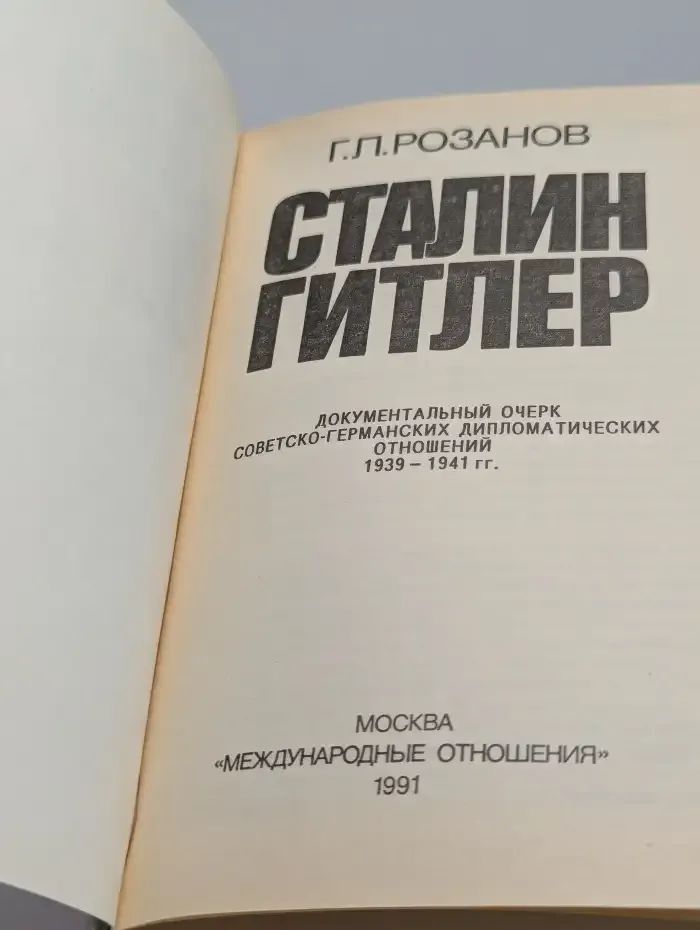 Сталин — Гитлер. Документальный очерк
