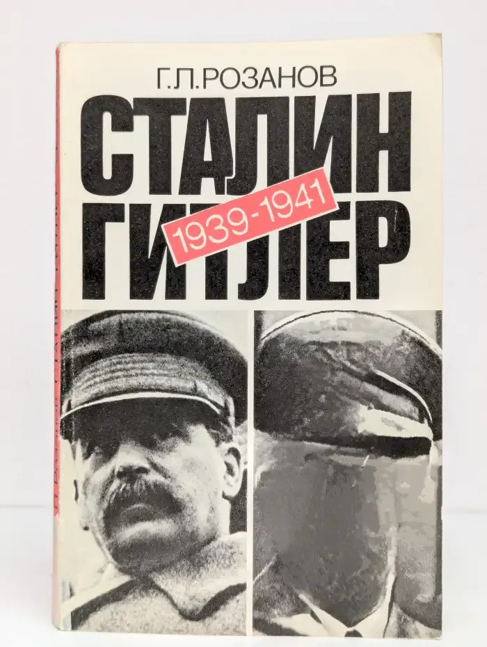 Сталин — Гитлер. Документальный очерк