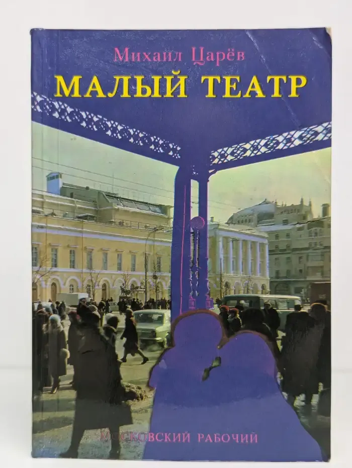 Малый театр