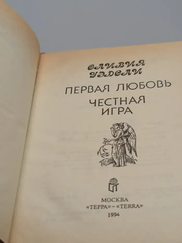 Первая любовь. Честная игра