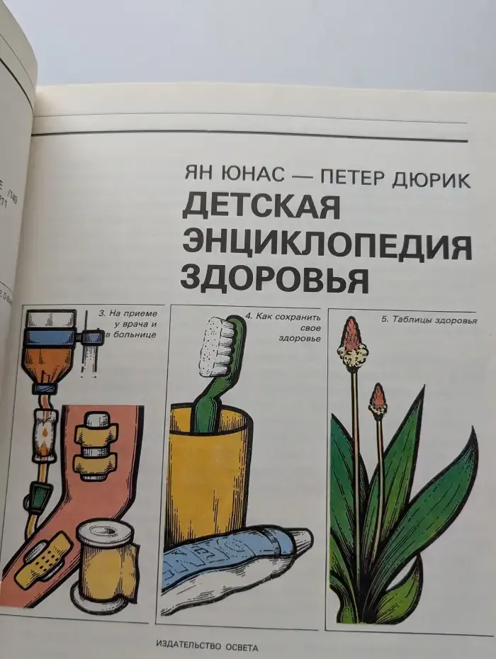 Детская энциклопедия здоровья