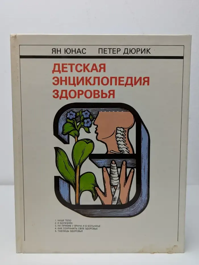 Детская энциклопедия здоровья