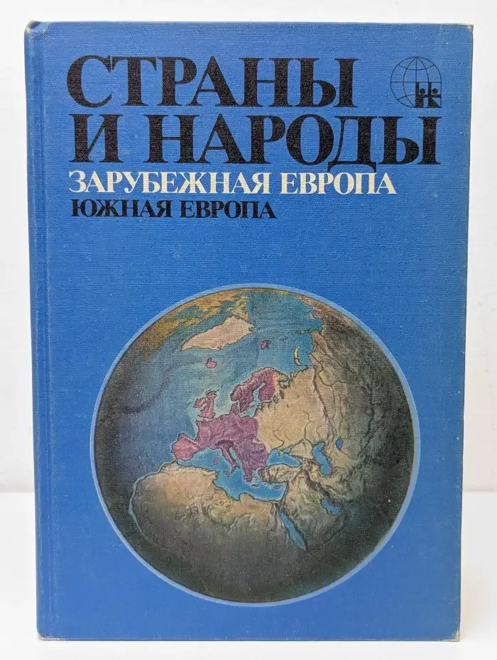 Страны и народы. Зарубежная Европа. Южная Европа
