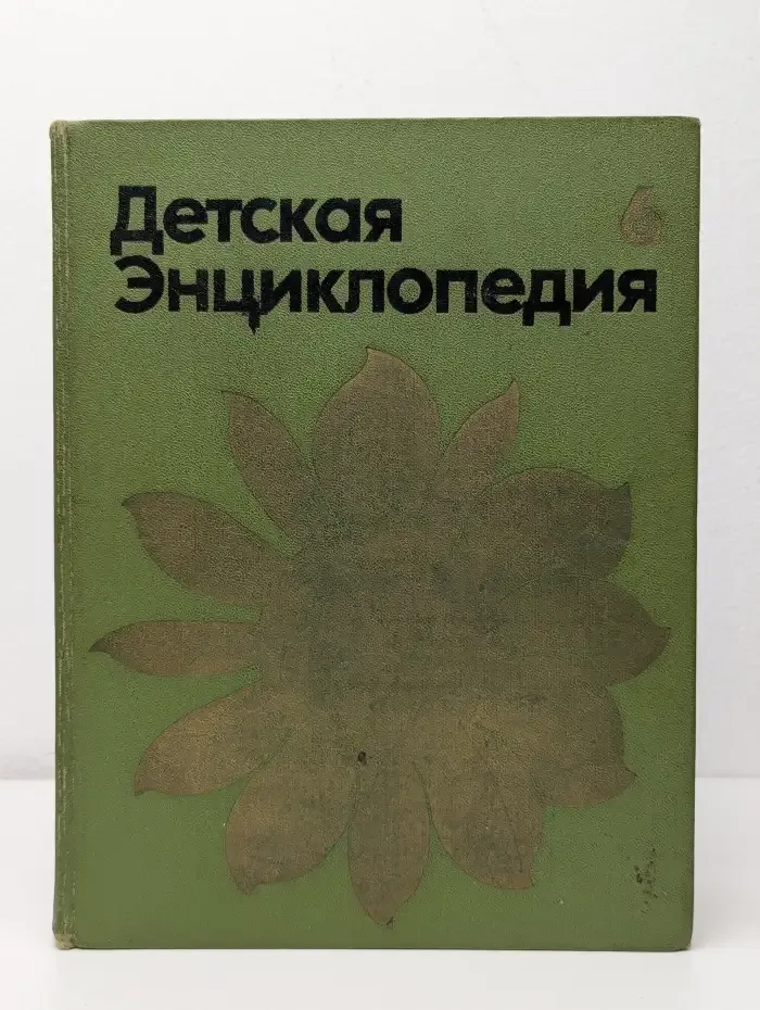 Детская энциклопедия. В 12 томах. Том 6. Сельское хозяйство