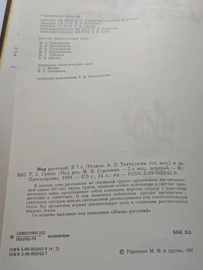 Мир растений. В 7 томах. Том 2. Грибы