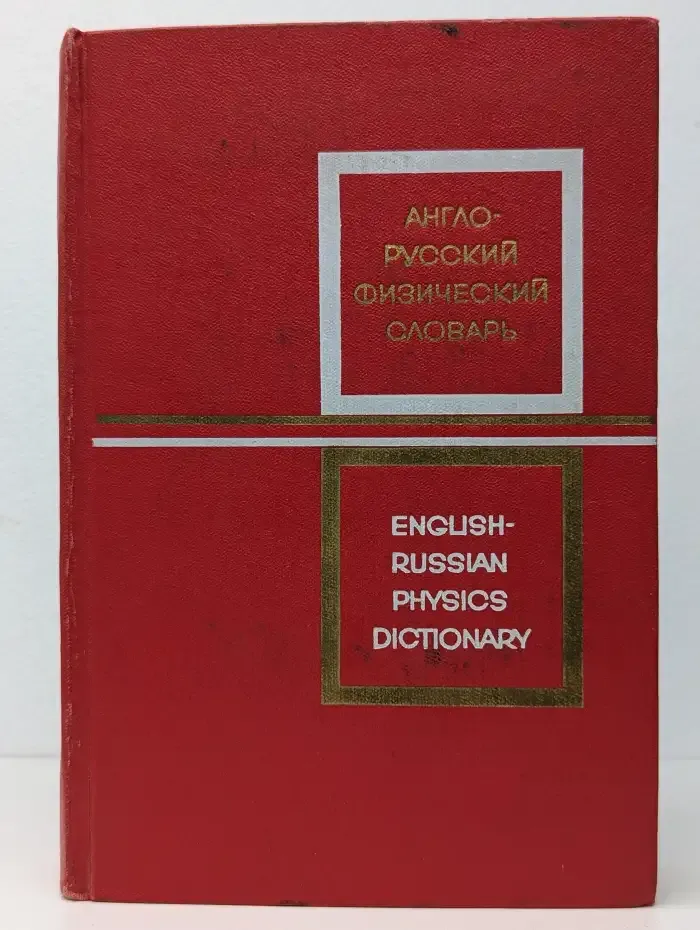 Англо-русский физический словарь