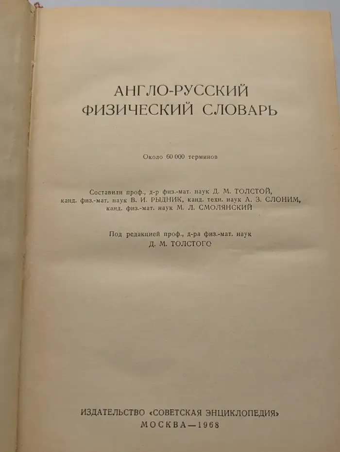 Англо-русский физический словарь