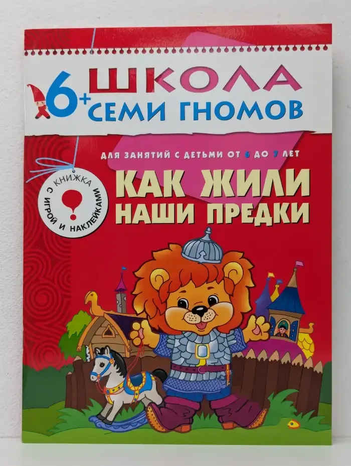 Школа семи гномов. Как жили наши предки?