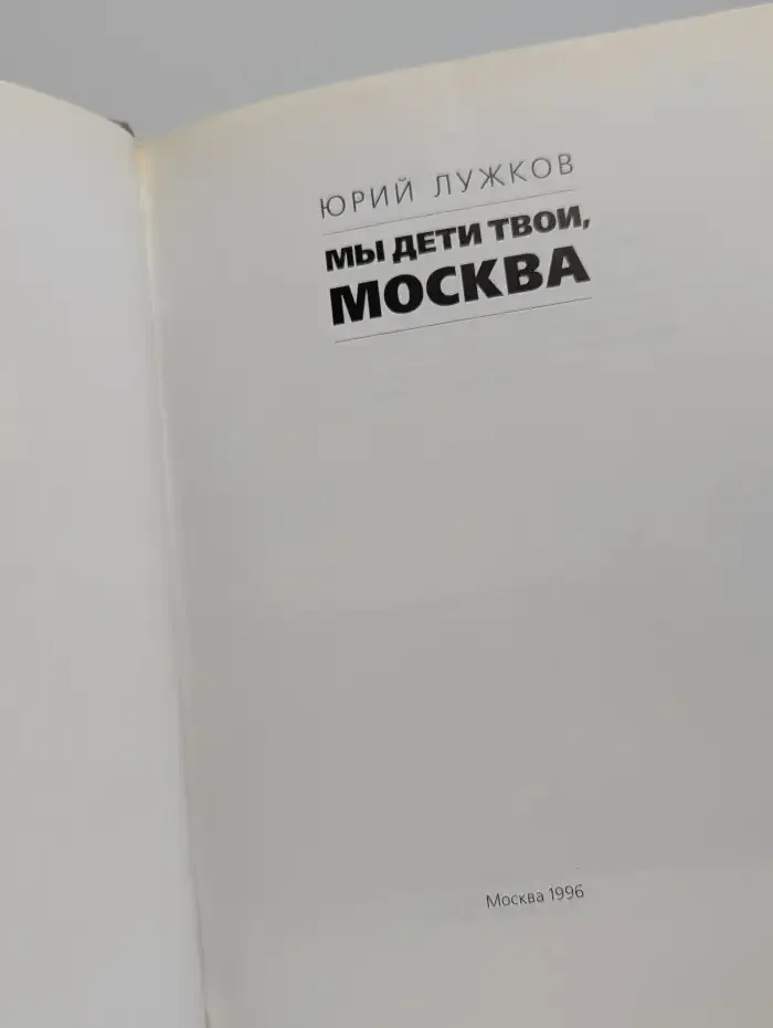 Мы дети твои, Москва