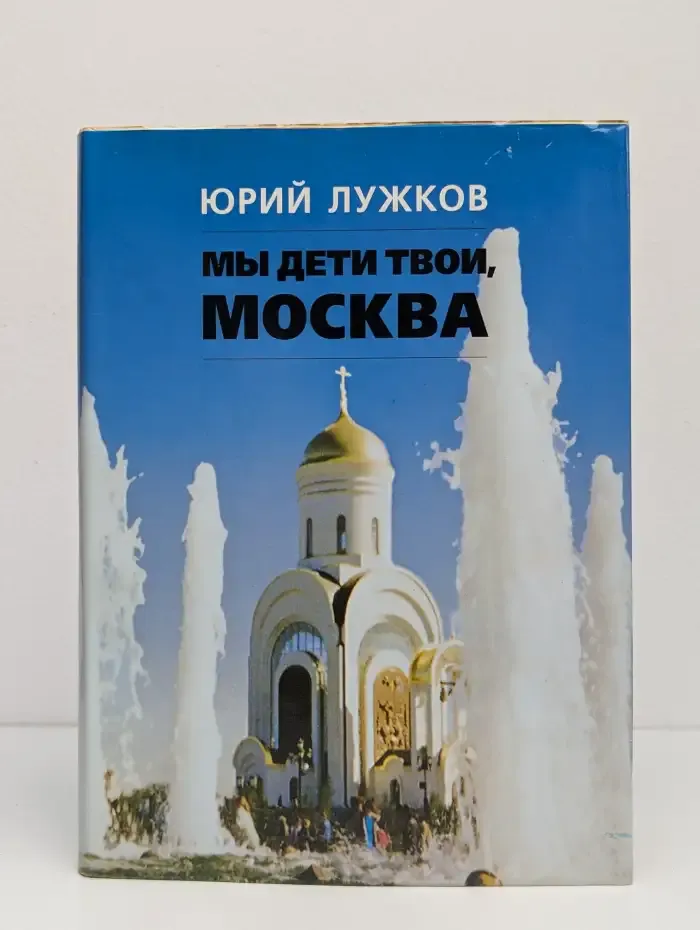 Мы дети твои, Москва