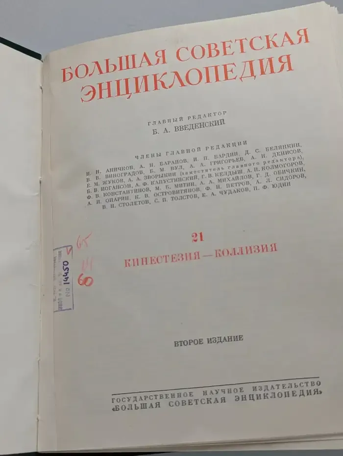 Большая Советская Энциклопедия. Том 21