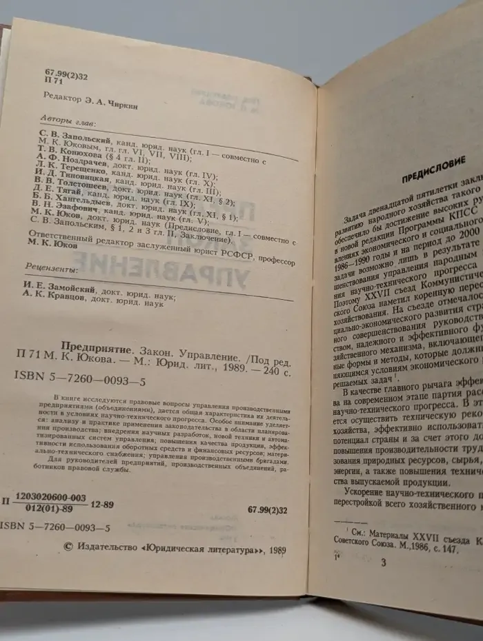 Предприятие. Закон. Управление