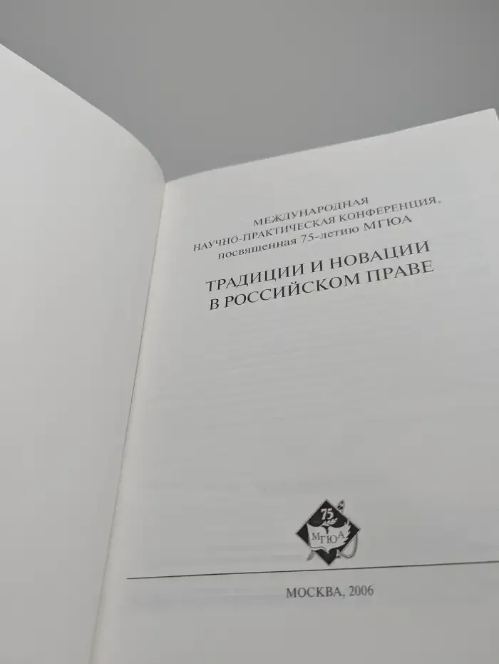 Традиции и новации в российском праве