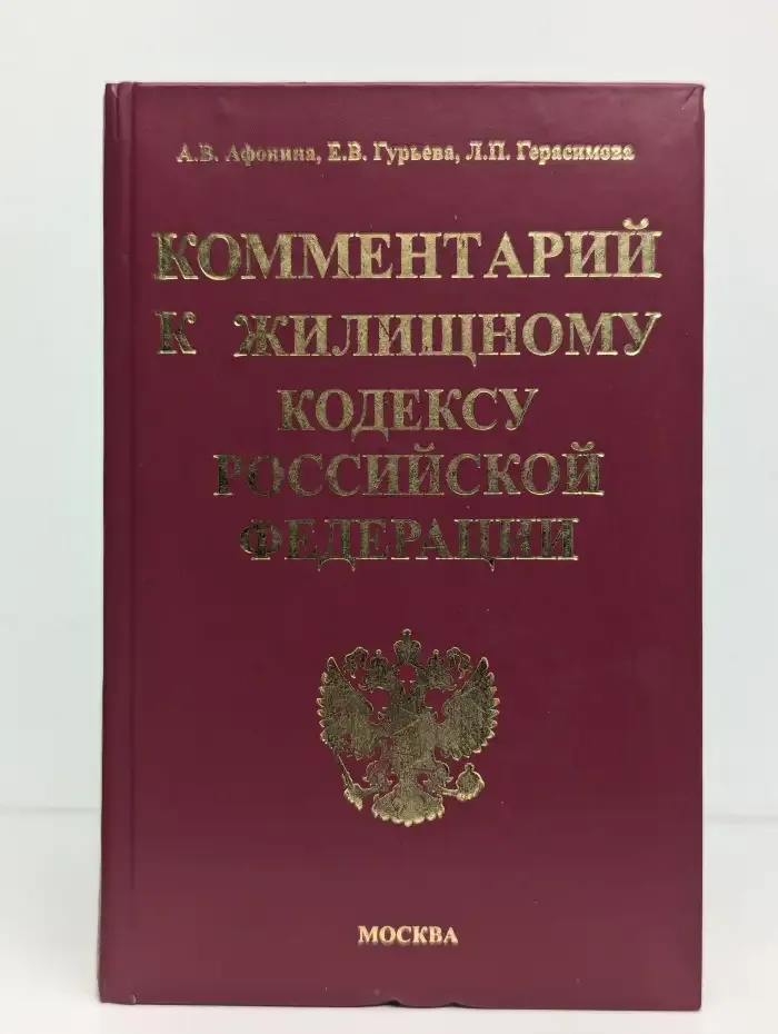 Комментарий к Жилищному кодексу Российской Федерации