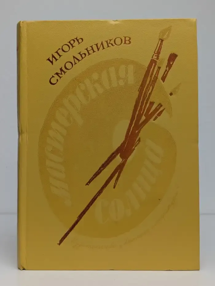 Мастерская солнца