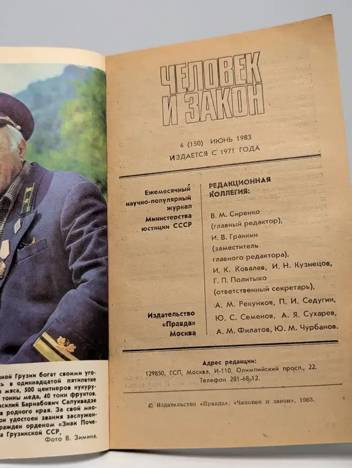 Человек и закон  №6, 1983