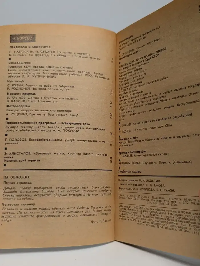 Человек и закон  №6, 1983