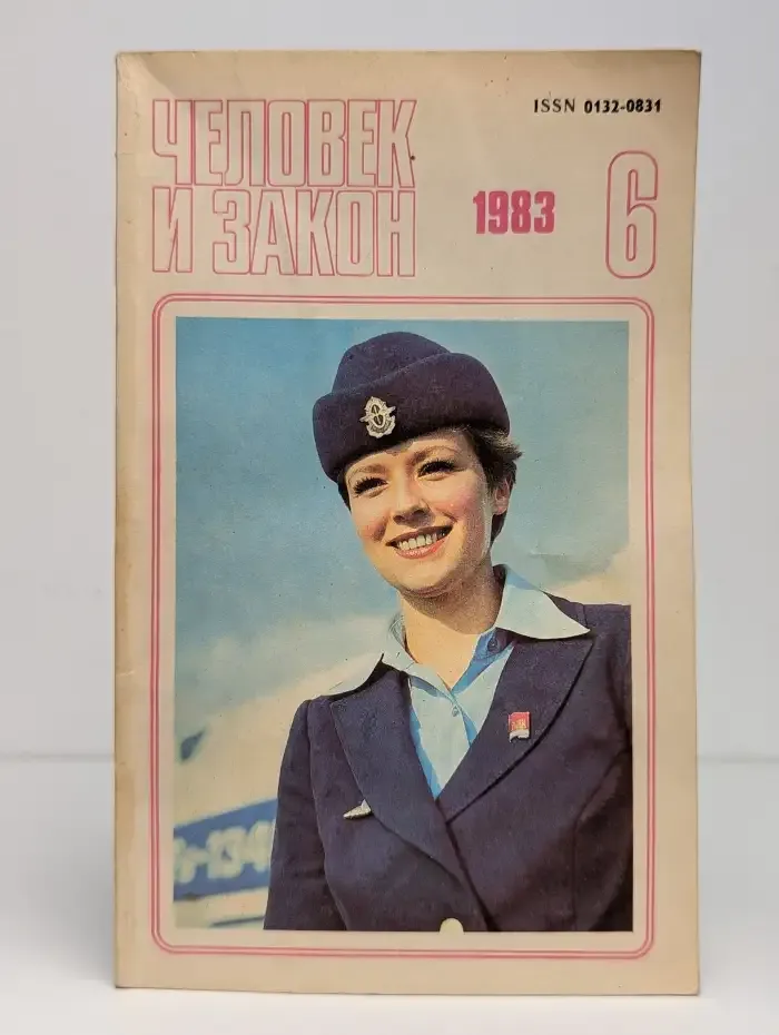 Человек и закон  №6, 1983