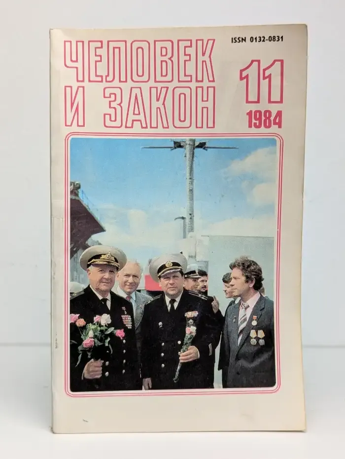 Человек и закон №7, 1984