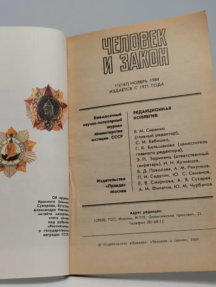 Человек и закон №7, 1984
