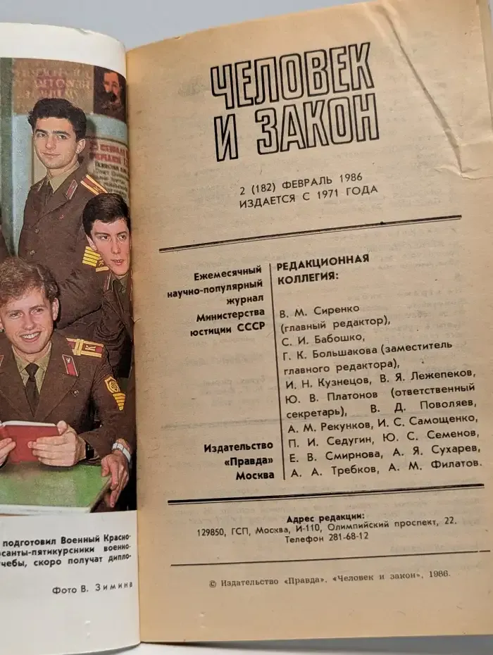 Человек и закон. Выпуск №2 1986